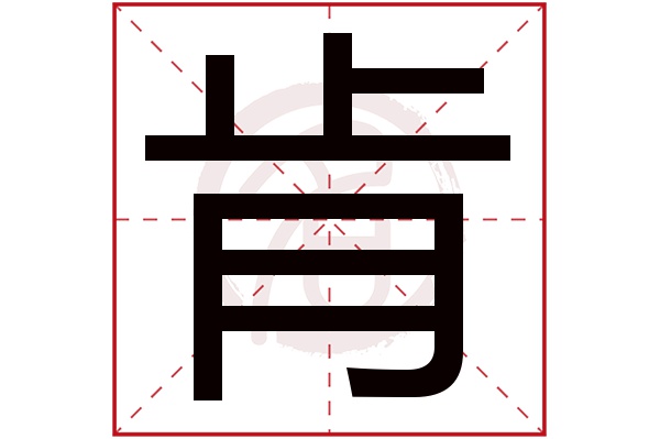 肯字