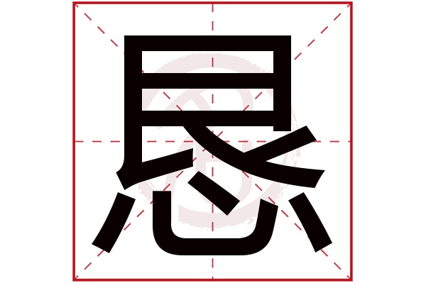 恳字