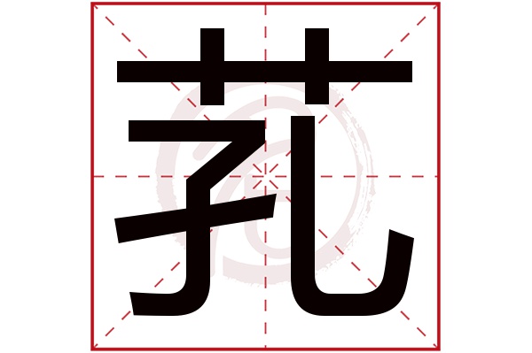 芤字