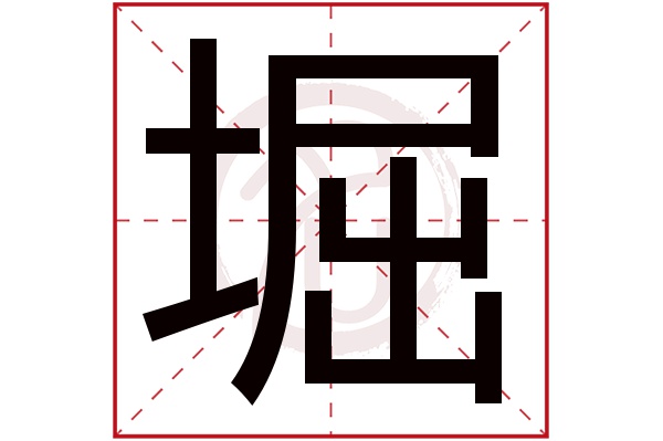 堀字