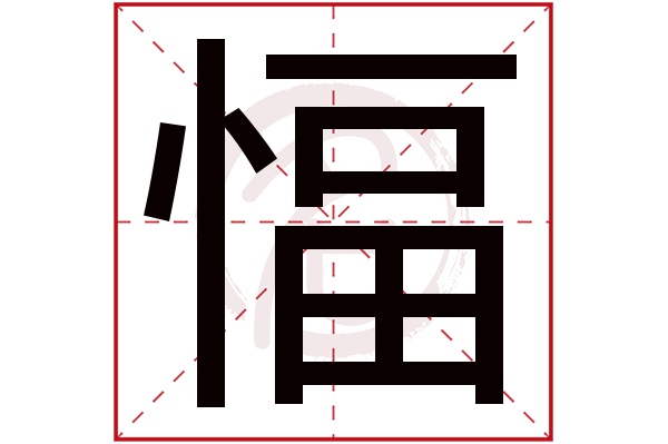 愊字