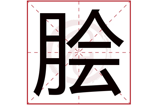 脍字