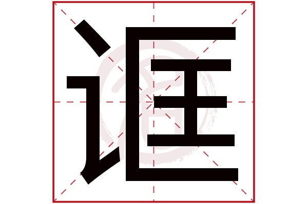 诓字