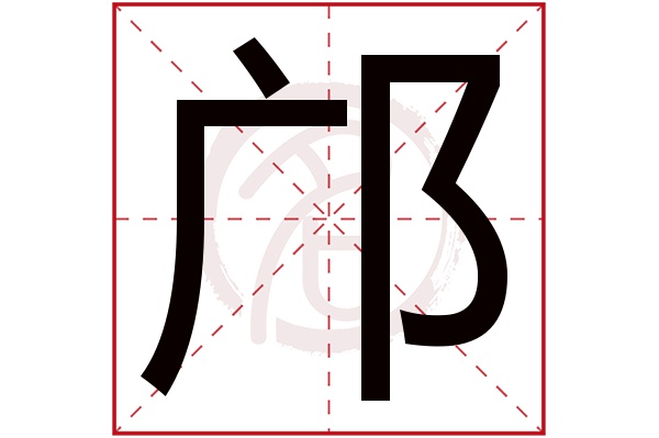 邝字