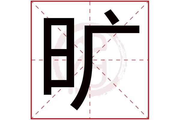 旷字