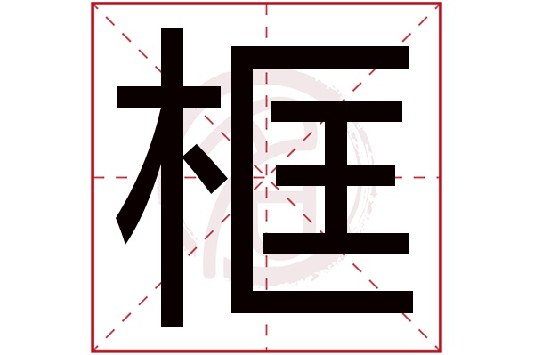 框字