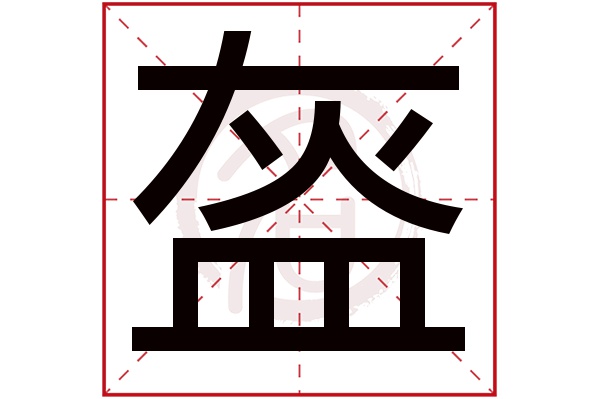 盔字