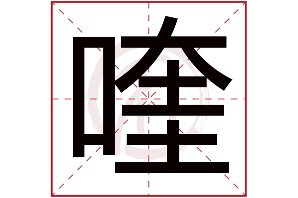 喹字