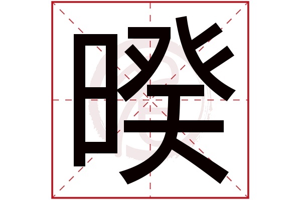 暌字