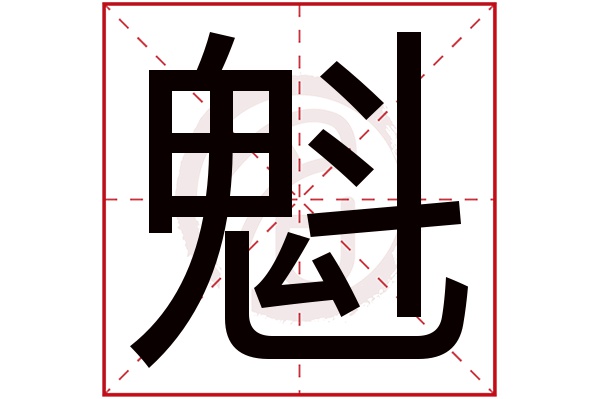 魁字