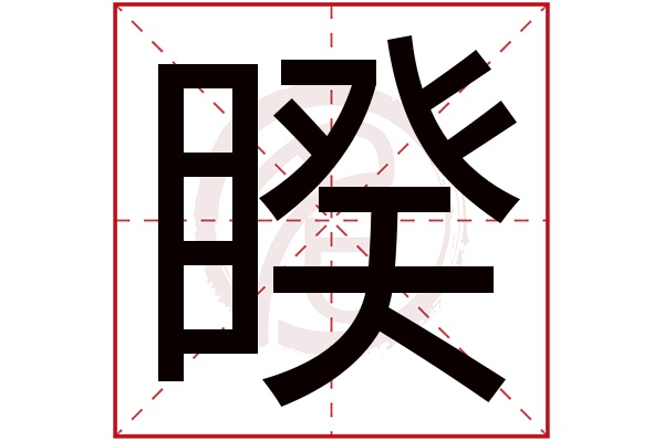 睽字