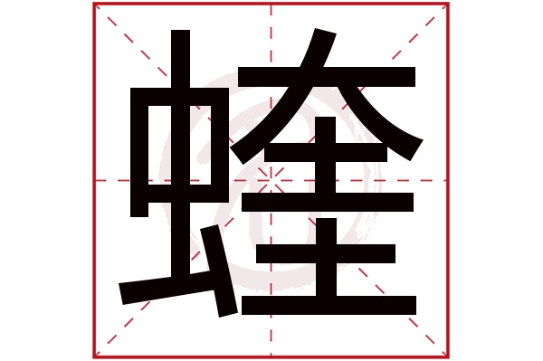 蝰字