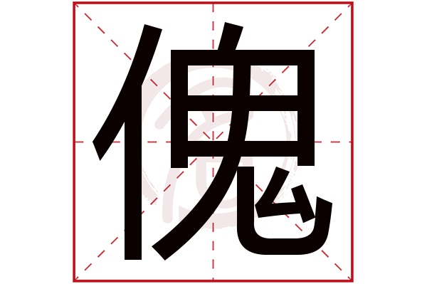 傀字