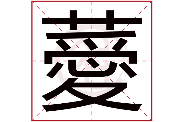 薆字