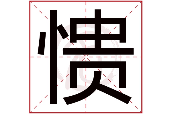 愦字