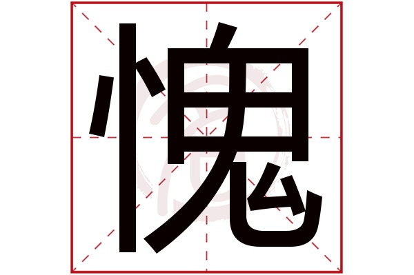 愧字