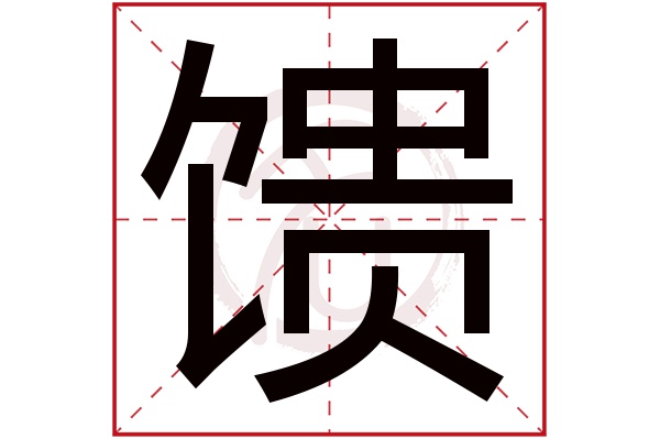 馈字