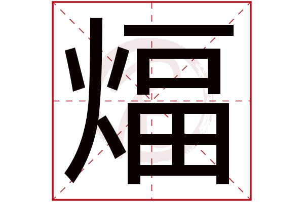 煏字