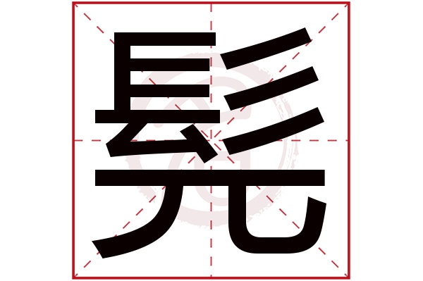 髡字