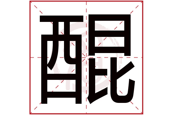 醌字