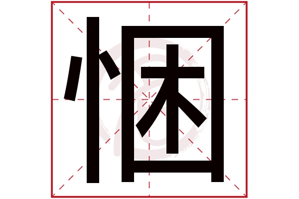 悃字