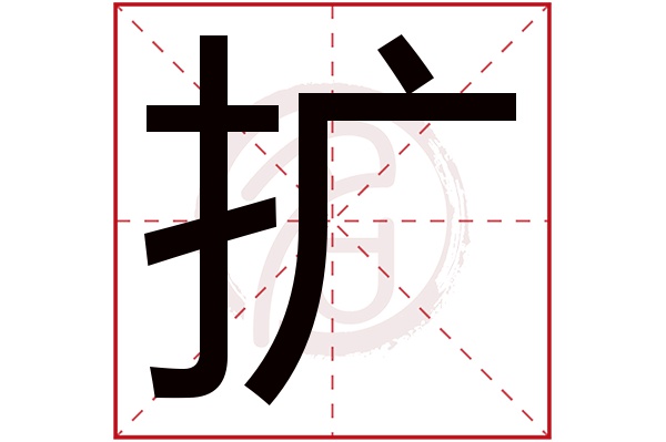 扩字