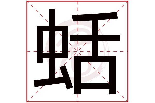 蛞字