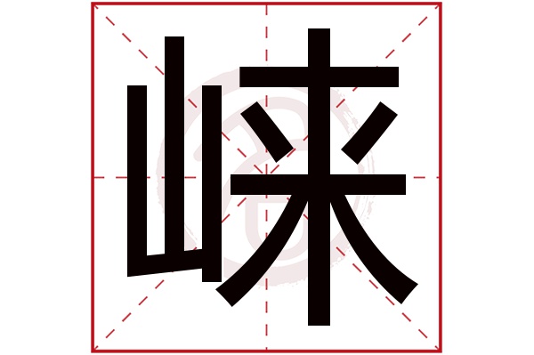 崃字