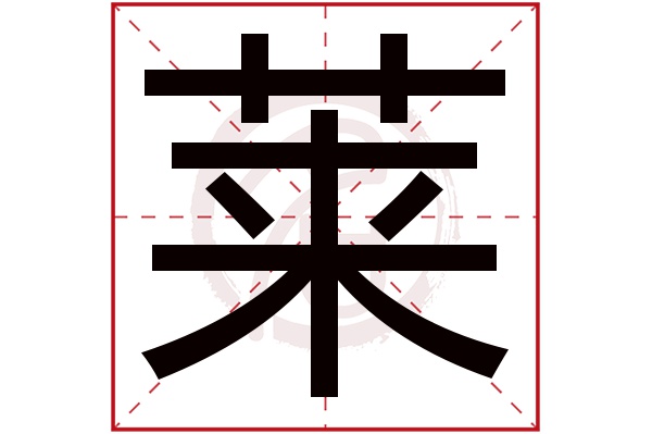 莱字