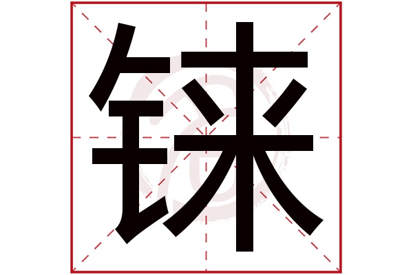 铼字