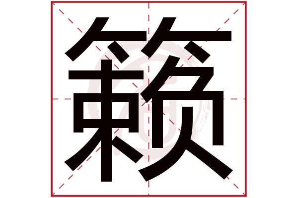 籁字