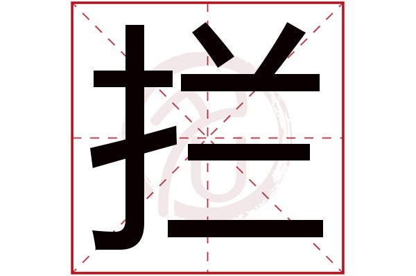 拦字