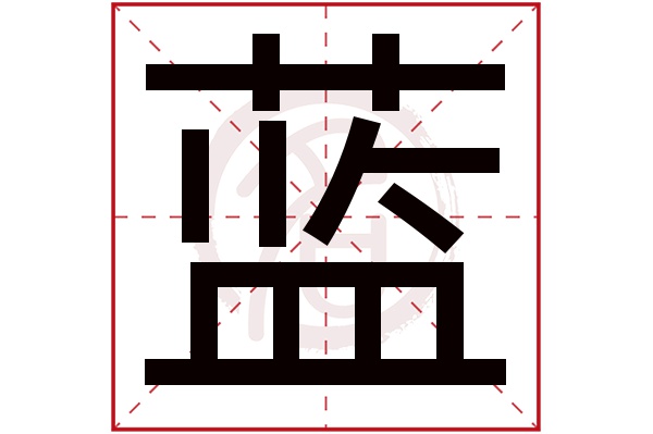 蓝字