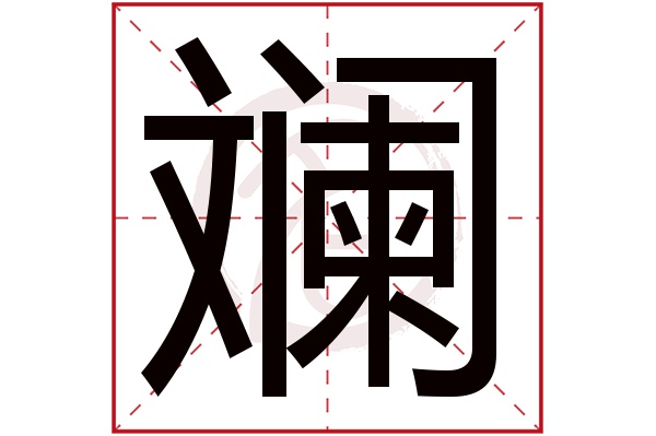 斓字