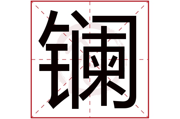 镧字