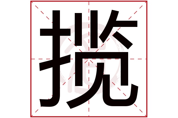 揽字