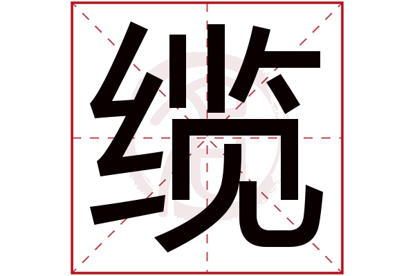 缆字