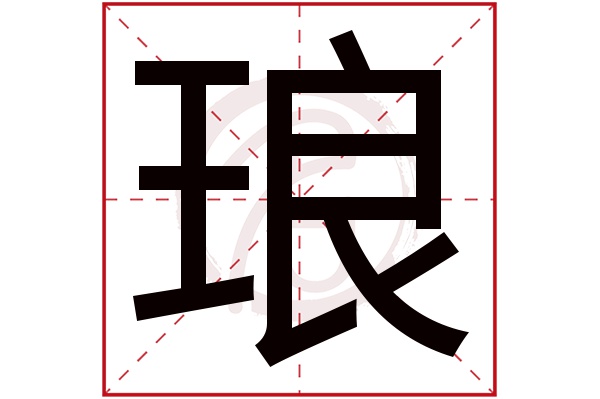 琅字