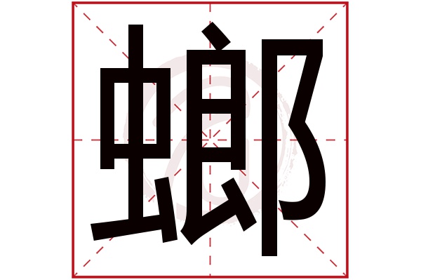 螂字