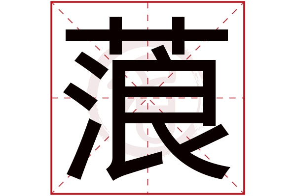 蒗字