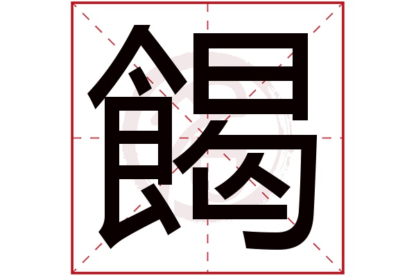 餲字