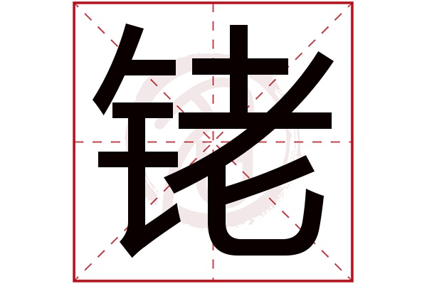 铑字