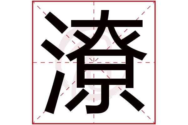 潦字