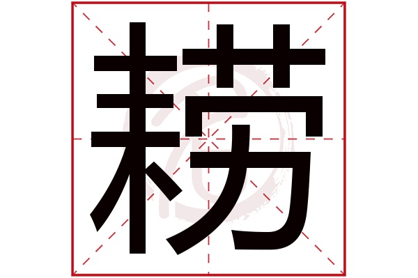 耢字
