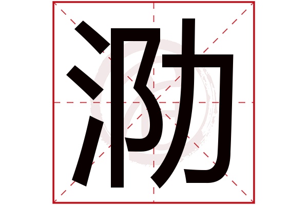 泐字