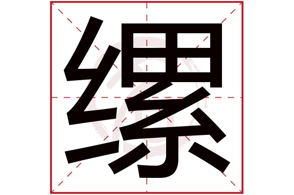 缧字