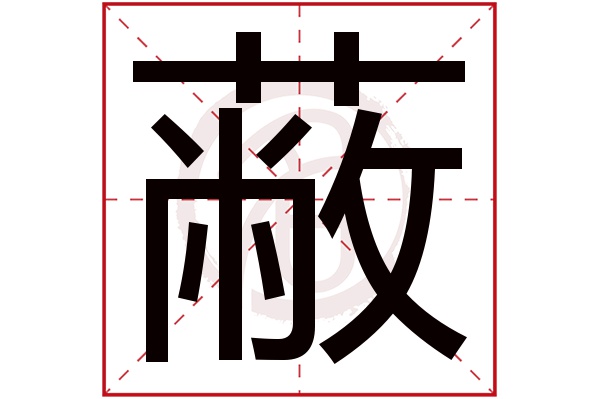 蔽字