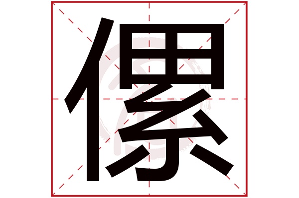 傫字