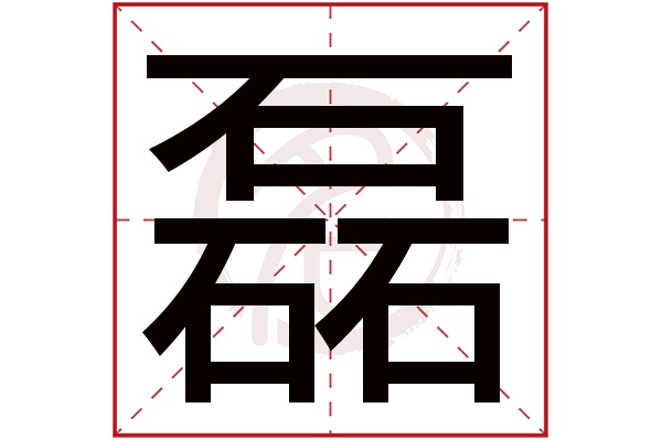 磊字