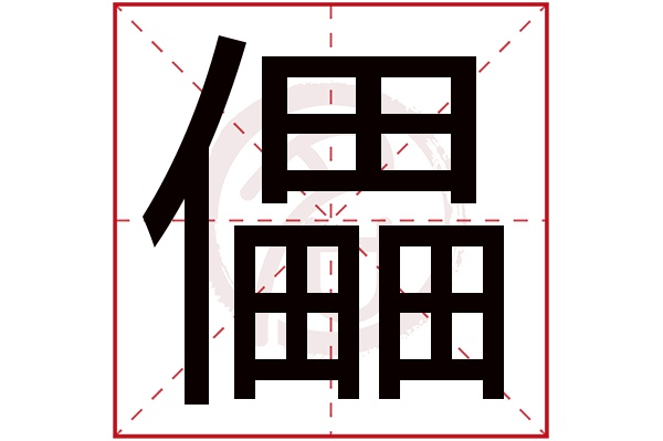 儡字